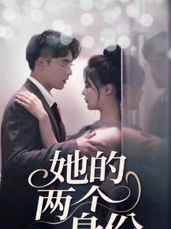 她的两个身份封面