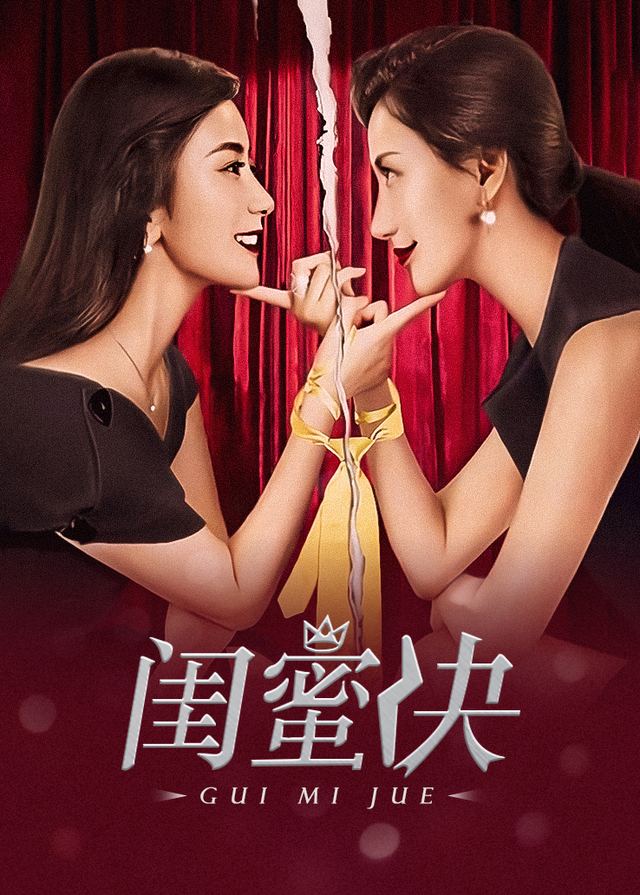 闺蜜决(5)封面