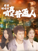 老婆相信我,咱真是普通人封面