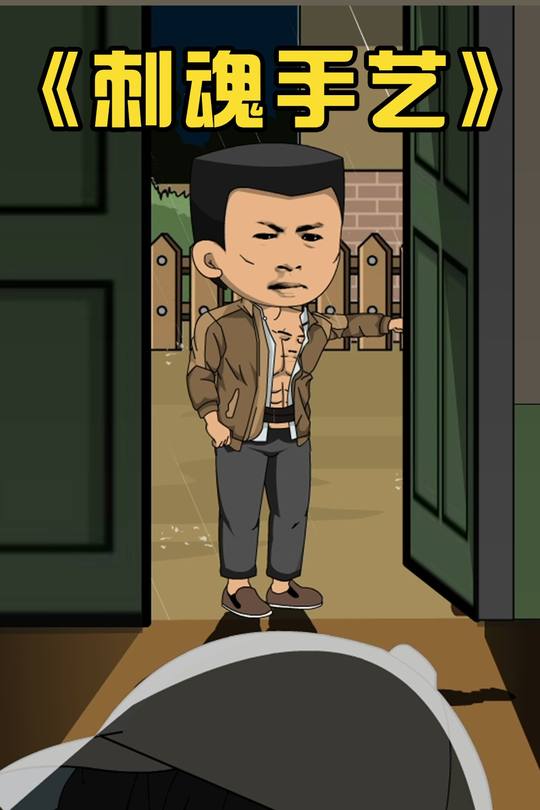 刺魂手艺封面