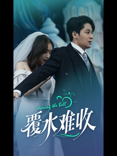 覆水难收-山海封面