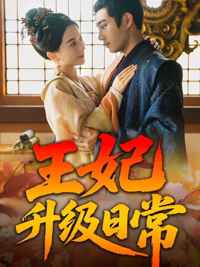 王妃升级日常封面