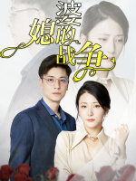 婆媳的战争封面