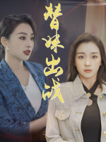 替妹出战封面