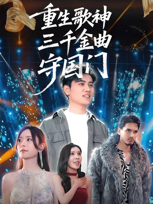 重生歌神三千金曲守国门封面