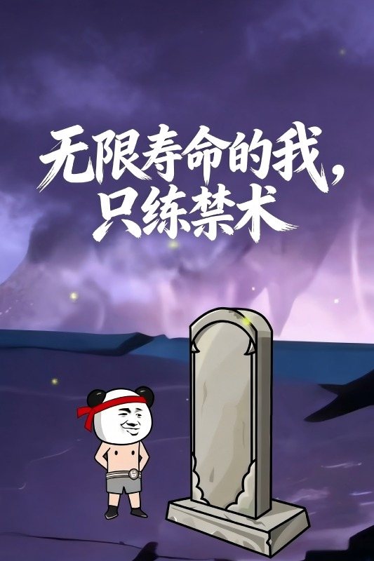 无限寿命的我,只练禁术封面