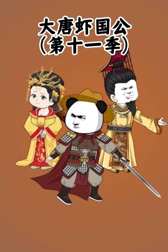 大唐虾国公(第十一季)封面