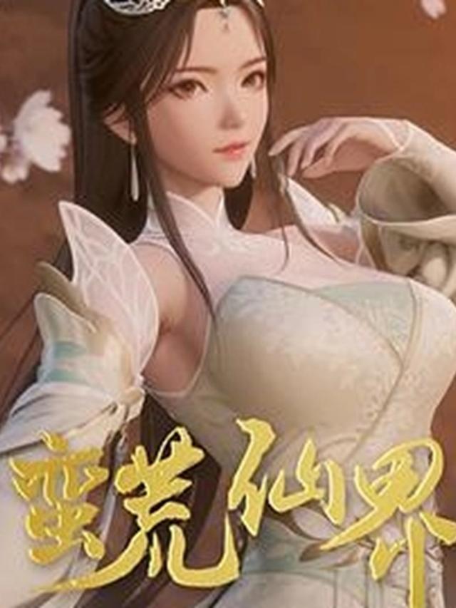 蛮荒仙界封面