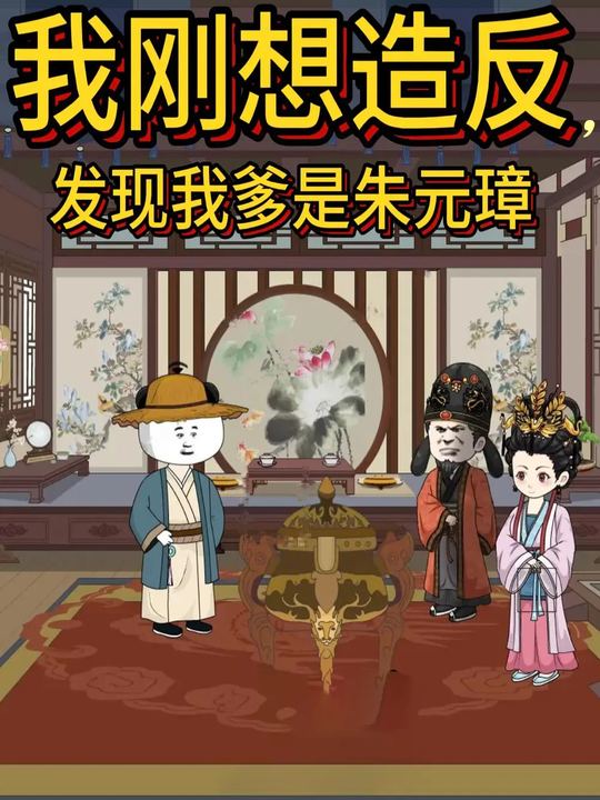 我刚想造反,发现我爹是朱元璋封面