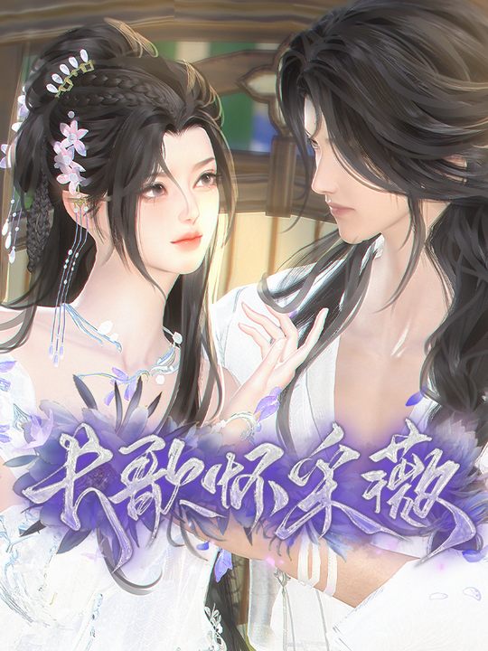 长歌怀采薇封面