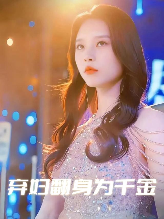 弃妇翻身为千金封面