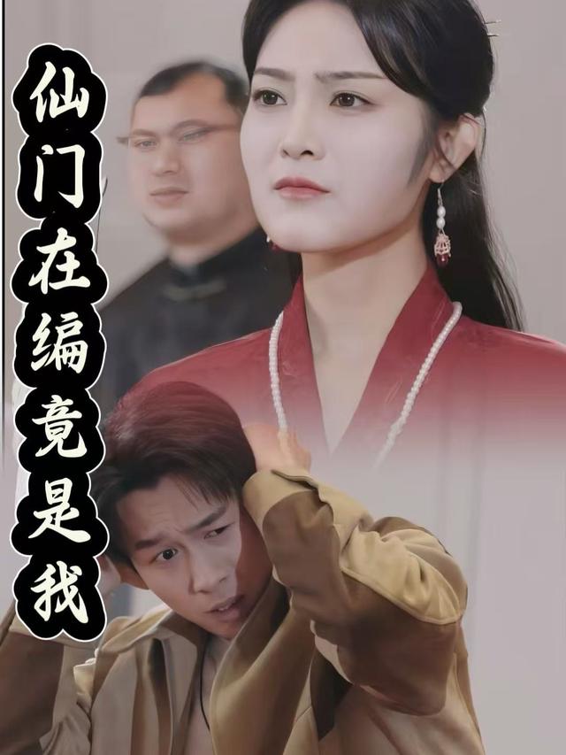 仙门在编竟是我封面