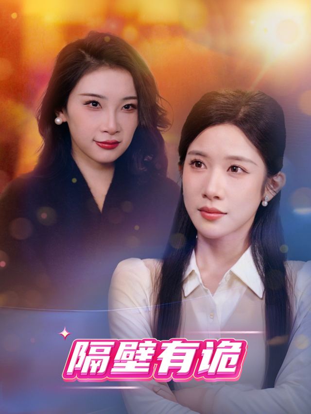 隔壁有诡封面