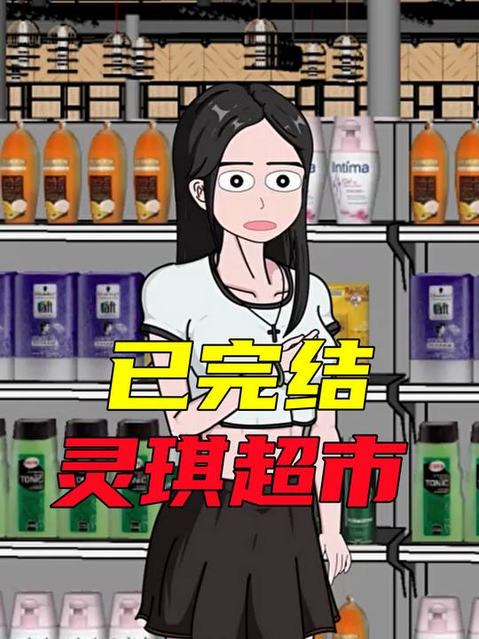 灵琪超市封面