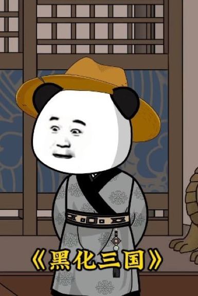 黑化三国封面
