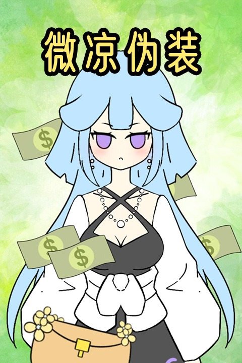 微凉伪装封面