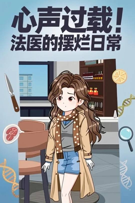 心声过载!法医的摆烂日常封面