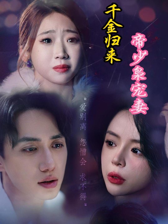千金归来,帝少枭宠妻封面