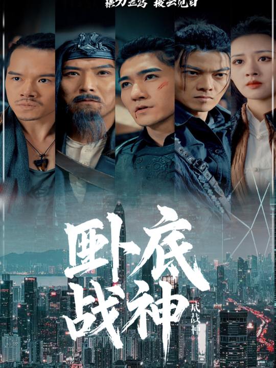 卧底战神封面