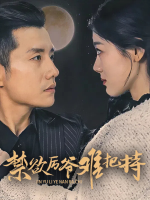 禁欲厉爷难把持封面