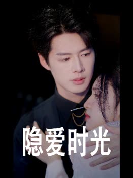 隐爱时光封面