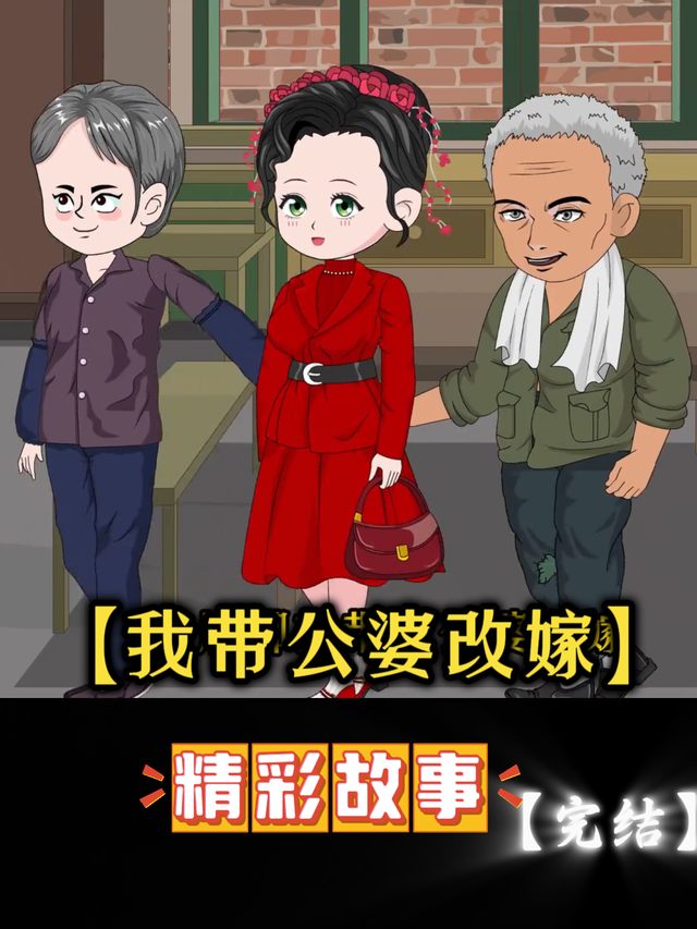 我带着公婆改嫁封面