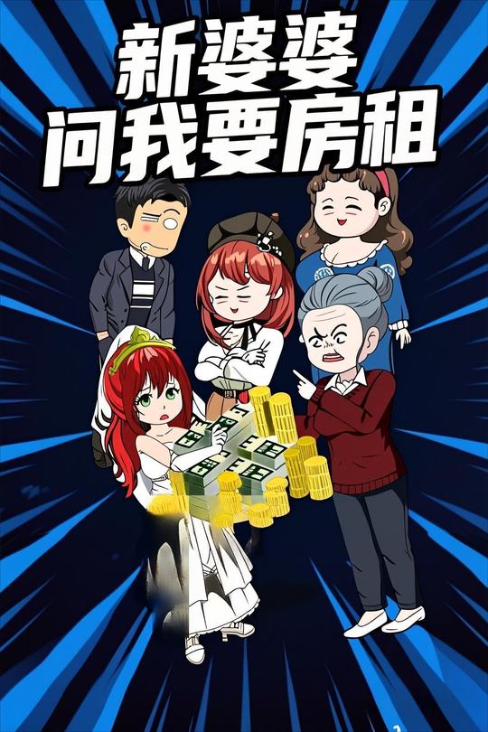 新婆婆问我要房租封面