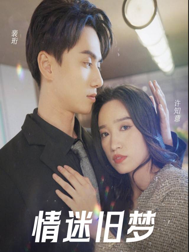 情迷旧梦封面