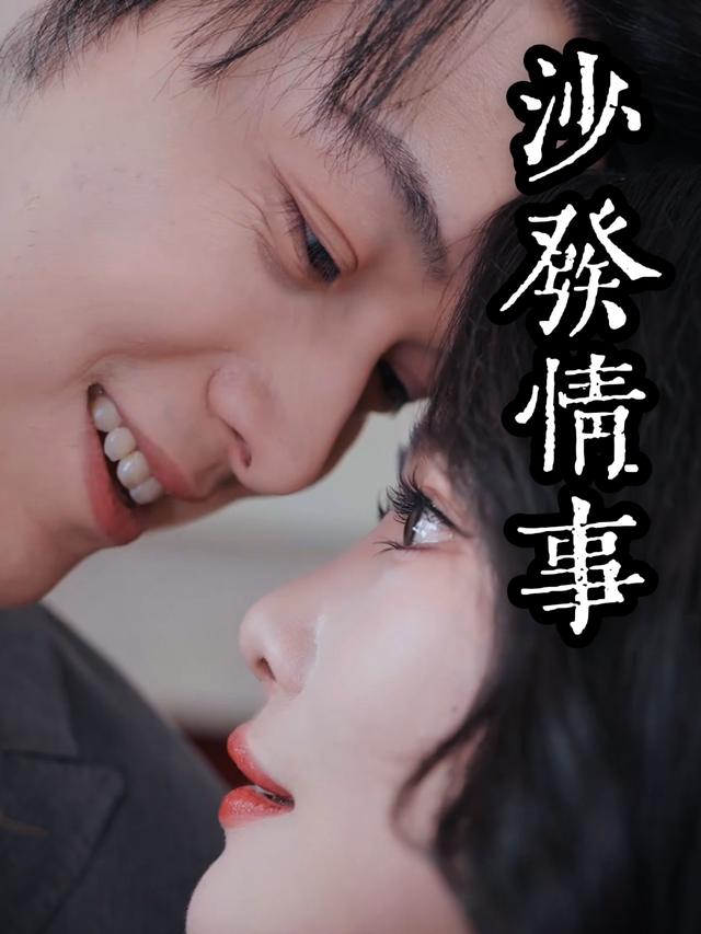 沙发情事封面