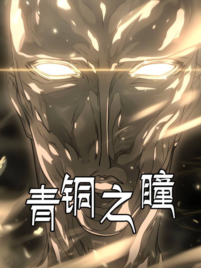 青铜之瞳封面