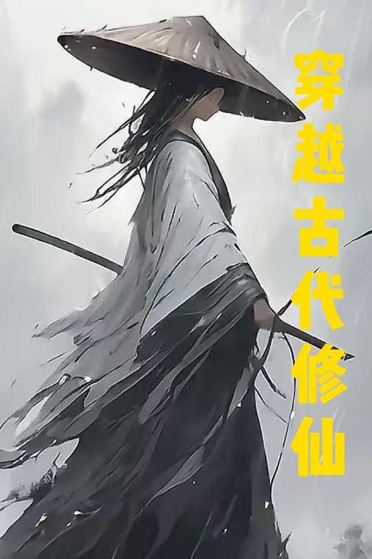 穿越古代修仙封面