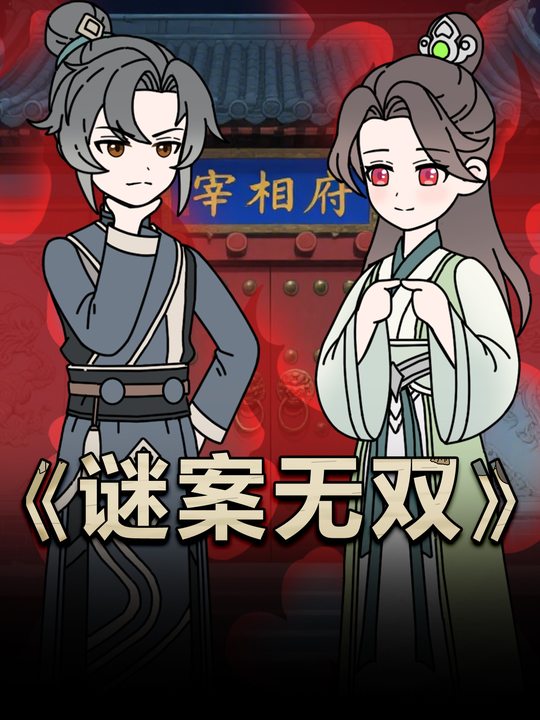 谜案无双封面