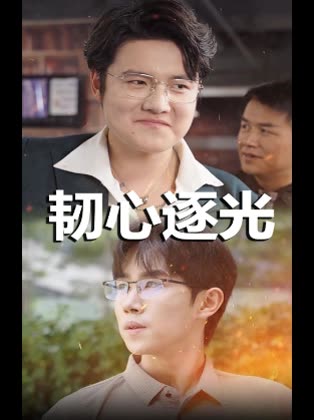 韧心逐光封面