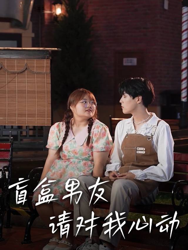 盲盒男友请对我心动封面