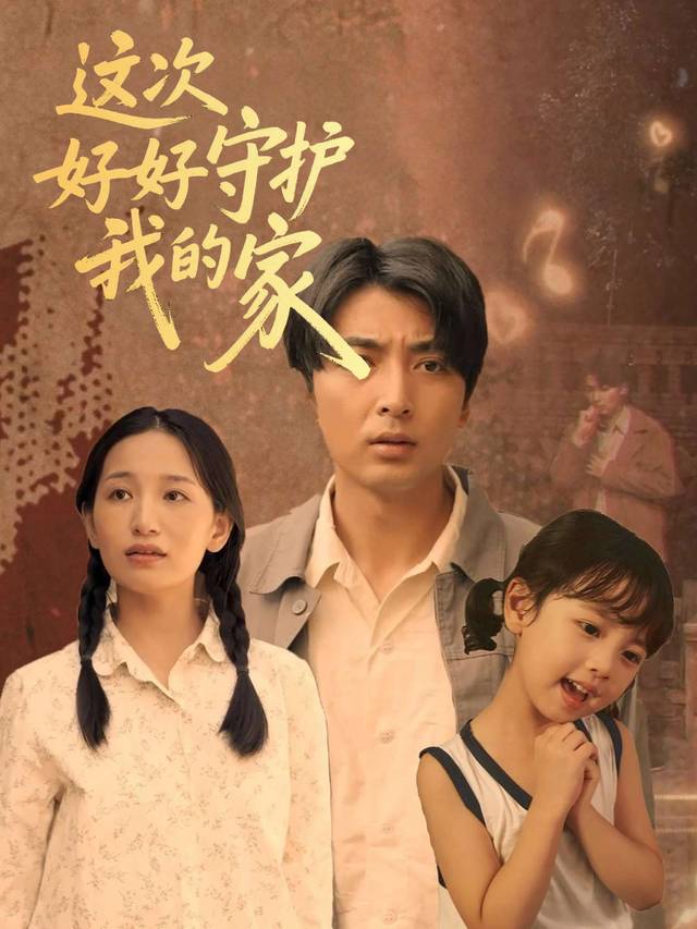 这次好好守护我的家封面