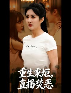 重生秉炬,直播焚恶封面
