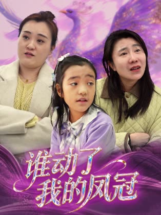 谁动了我的凤冠封面