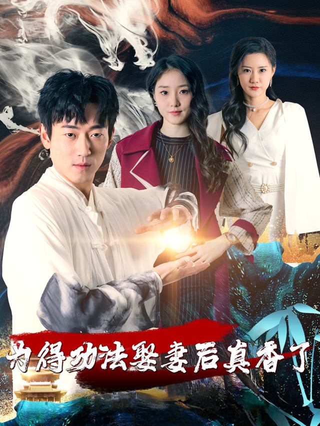 为得功法娶妻后真香了封面