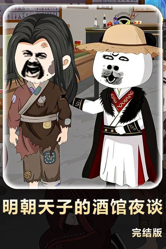 明朝天子的酒馆夜谈封面