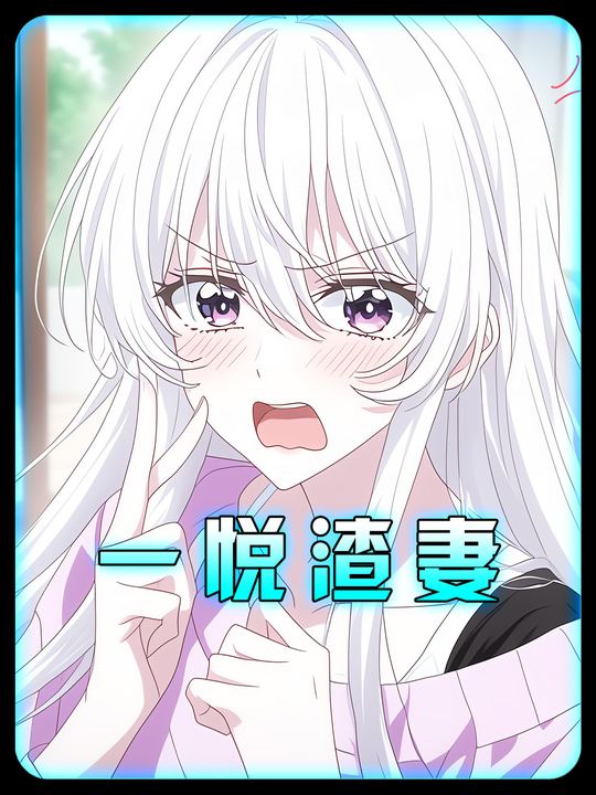 一悦渣妻封面