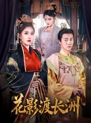 花影渡长洲封面