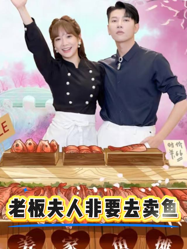 老板夫人非要去卖鱼封面