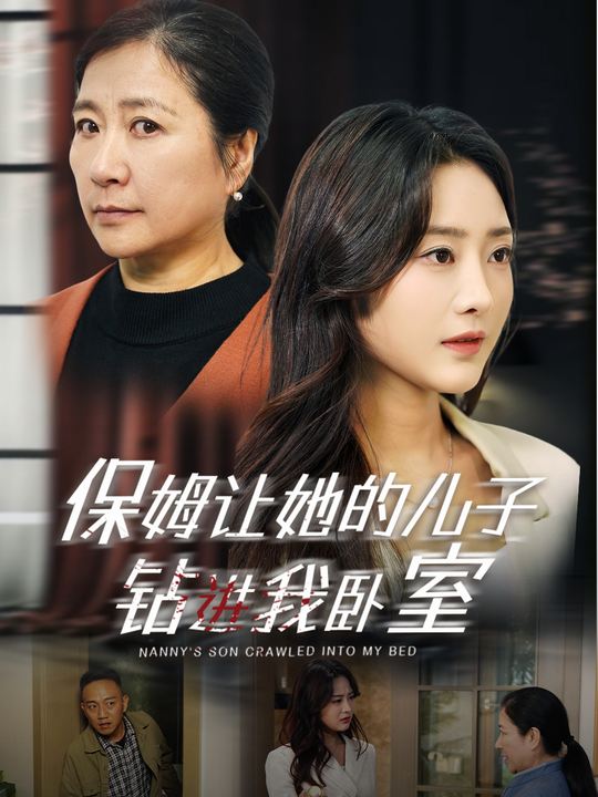 保姆让她的儿子钻进我卧室封面