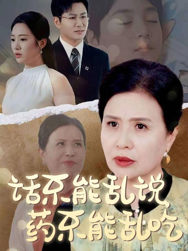 话不能乱说,药不能乱吃封面