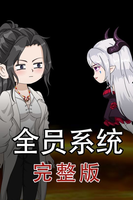 全员系统封面