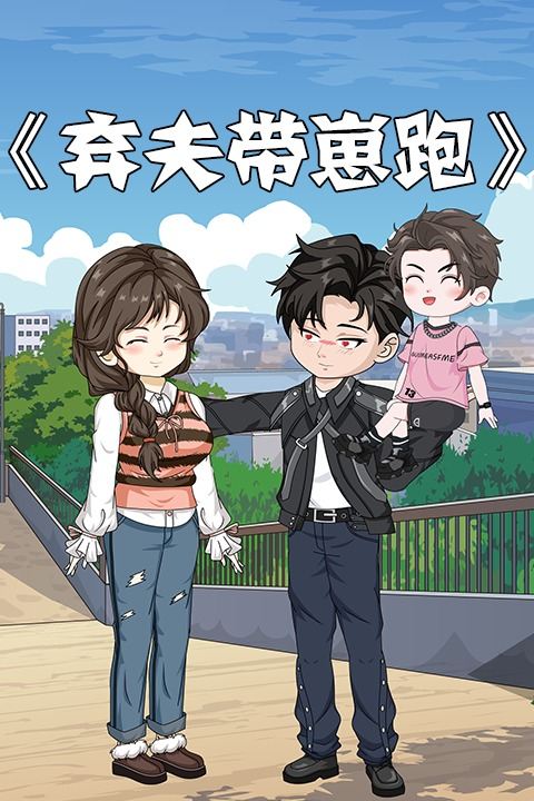 弃夫带崽跑封面