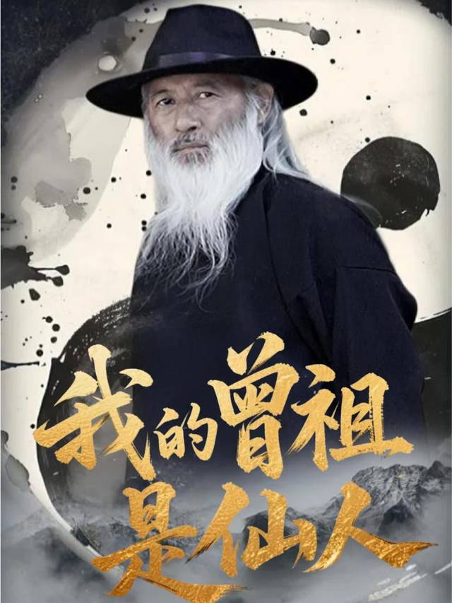 我的曾祖是仙人封面