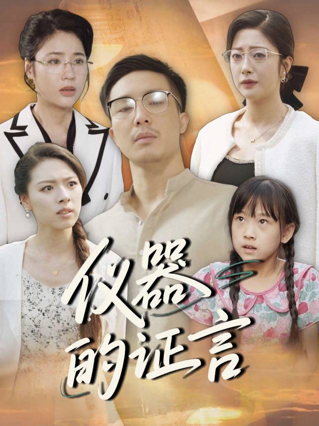 仪器的证言封面