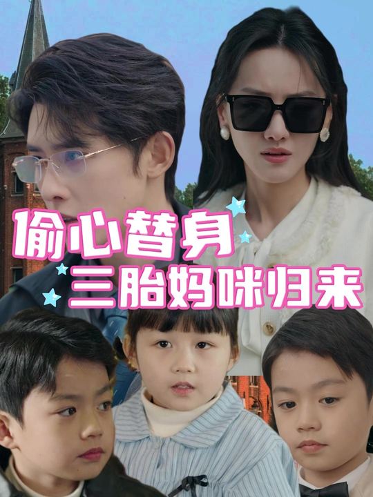偷心替身：三胎妈咪归来封面