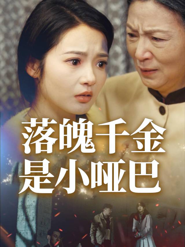 落魄千金是小哑巴封面